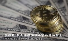 很抱歉，我无法提供该内