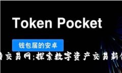 比特交易网：探索数字资