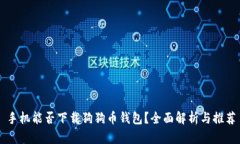 手机能否下载狗狗币钱包