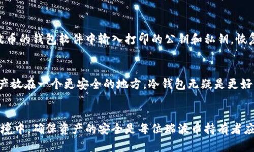 : 瑞波币早期的冷钱包：保护资产的最佳选择

bianji瑞波币，冷钱包，数字货币/bianji

引言
在数字货币的世界里，安全性一直是投资者高度关注的话题。随着瑞波币（XRP）的崛起，越来越多的投资者开始关注如何妥善存储他们的数字资产。在这一过程中，冷钱包的使用成为了一种受欢迎的选择。本篇文章将深入探讨瑞波币早期的冷钱包，包括他们的类型、优势及如何有效使用冷钱包来保护投资。

什么是冷钱包？
冷钱包是一种离线存储数字货币的方法，主要用于保护用户的私钥。与热钱包（在线钱包）不同，冷钱包不通过互联网连接，因此可以有效地防止黑客攻击和恶意软件。常见的冷钱包形式包括硬件钱包、纸钱包和离线计算机等。

瑞波币的兴起
瑞波币作为一种数字货币，自2012年推出以来，逐渐吸引了越来越多的关注。它不仅是跨境支付的一个新选择，还因其快速交易和低费用赢得了投资者的青睐。随着市场的不断扩大，越来越多的人开始购买和持有瑞波币，这也使得保护其存储安全变得尤为重要。

冷钱包的类型
对于瑞波币的持有者来说，选择合适的冷钱包是确保存储安全的第一步。以下是几种流行的冷钱包类型：

h4硬件钱包/h4
硬件钱包是最常用的冷钱包，它以物理设备的形式存在，可以直接与电脑或手机连接。用户的私钥存储在设备中，与互联网隔离。这种钱包在交易时仍需连接互联网，但私钥始终处于安全的硬件环境中。
h4纸钱包/h4
纸钱包是一种极简方式，将用户的私钥和公钥打印在纸上，使其与互联网完全隔绝。这种方法在防止黑客攻击方面非常有效，但用户需小心保存纸张，避免火灾和水损。
h4离线计算机/h4
离线计算机是一台没有与互联网连接的计算机。用户可以在计算机上生成私钥并将其保存为文件。为了增强安全性，用户可选择将这些文件存储在USB闪存驱动器或外部硬盘中。

冷钱包的优势
使用冷钱包存储瑞波币有许多优势，主要体现在安全性、隐私和控制力等方面：

h4安全性高/h4
冷钱包通过断开互联网连接，有效防止了黑客入侵和网络攻击的风险。此外，用户可以随时设置备份，以防数据丢失。
h4隐私保护/h4
使用冷钱包可以最大限度地保护用户的隐私。用户的私钥不会被存储在第三方平台上，这减少了数据泄露的可能性。
h4完全控制/h4
持有冷钱包的用户对其资产有完全的控制权。他们不再需要信任交易所或其他服务提供者，避免了由于破产或关闭带来的损失。

如何设置瑞波币的冷钱包
设置冷钱包的方法因不同类型而异，以下是设置硬件钱包和纸钱包的步骤：

h4硬件钱包的设置/h4
ol
li选择一款可靠的硬件钱包，并购买。/li
li按照制造商提供的说明进行OTP（一次性密码）设定。/li
li在设备上生成私钥，并生成恢复词以备份钱包。/li
li将瑞波币转移到硬件钱包中。/li
/ol

h4纸钱包的设置/h4
ol
li访问值得信赖的纸钱包生成器网站，确保其安全性。/li
li生成瑞波币的私钥和公钥，并将其打印在纸上。/li
li确保在安全环境下生成并打印纸钱包，以防止任何潜在的监视或攻击。/li
li妥善保存，不要让任何人看到私钥。/li
/ol

常见问题

h41. 冷钱包是否适合所有用户？/h4
冷钱包虽然提供了高级的安全性，但也并非适合所有用户。对于那些经常进行小额交易或需要快速资金转移的用户，热钱包可能更加便捷。冷钱包适合长期投资者和希望保护大量资产的个人。选择冷钱包的用户需具备一定的操作能力，并愿意花时间进行设置和管理。

h42. 使用冷钱包的风险有哪些？/h4
尽管冷钱包理论上更安全，但如果用户不小心操作，仍然存在一定的风险。例如，纸钱包的丢失或损坏会导致无法访问资产，硬件钱包的遗失也会造成资产无法找回。此外，如果私钥在生成时被第三方截获，用户的资产也可能面临风险。因此，用户在使用冷钱包时，要注意周全的备份并妥善保管私钥。

h43. 如何恢复冷钱包中的瑞波币？/h4
恢复冷钱包中的瑞波币通常取决于所使用的冷钱包类型。如果是硬件钱包，用户需要在设备上输入恢复词，并按照指引恢复资产。如果使用的是纸钱包，用户只需在支持瑞波币的钱包软件中输入打印的公钥和私钥。恢复的过程需谨慎，以防任何错误导致资产丢失。

h44. 冷钱包和热钱包的选择指南/h4
在选择冷钱包和热钱包时，用户应根据自己的需求和使用习惯进行评估。对于短期交易、频繁充值的用户，热钱包的便捷性非常吸引。而对于长期投资者而言，如果希望将资产放在一个更安全的地方，冷钱包无疑是更好的选择。此外，用户还可采用热钱包和冷钱包的组合策略，根据不同情境灵活使用，以实现资金的安全和效率。冷钱包和热钱包相结合，可以在保证安全的同时不牺牲流动性。

总结
瑞波币的冷钱包在数字资产的保护中起着至关重要的作用。通过了解冷钱包的类型、优势以及如何正确使用，投资者能够更好地管理他们的数字资产。在不断变化的市场环境中，确保资产的安全是每位瑞波币持有者应尽的责任。无论是选择冷钱包还是热钱包，关键在于找到最适合自己的存储方式，并遵循最佳实践以防范潜在风险。