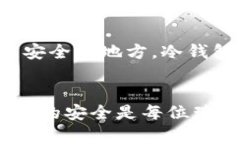 : 瑞波币早期的冷钱包：保