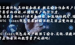 OTC Token钱包：数字资产管