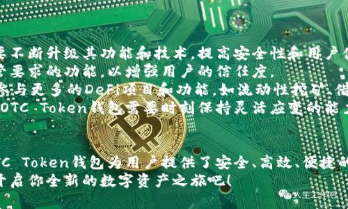 OTC Token钱包：数字资产管理的新选择
OTC Token, 数字资产, 钱包/guanjianci

引言：OTC Token钱包的崛起
随着区块链技术的发展，数字资产逐渐成为投资和交易的新热点。在这个背景下，OTC Token钱包作为一种新的数字资产管理工具，正逐渐获得越来越多的关注和认可。OTC Token钱包不仅提供了便利的资产管理功能，还利用去中心化的特点，增强了用户的资产安全性。
本文将深入探讨OTC Token钱包的功能、优势以及在数字资产领域的应用。同时，我们也将回答一些与OTC Token钱包相关的重要问题，并帮助用户更好地理解这一新兴的数字资产管理工具。

OTC Token钱包的功能
OTC Token钱包的主要功能包括资产存取、交易管理、安全防护和用户体验等方面。
首先，在资产存取方面，OTC Token钱包支持多种数字资产的存储和管理。用户可以轻松地将不同类型的数字资产集中在一个钱包中，大大提高了资产管理的效率。其次，在交易管理方面，OTC Token钱包允许用户随时随地进行交易，支持点对点的交易模式，用户甚至可以通过手机进行交易，极大地方便了数字资产的流动性。
第三，安全防护是OTC Token钱包的一大亮点。钱包采用了多层加密技术和冷钱包存储方式，确保用户的投资安全。此外，一些OTC Token钱包还提供了多重身份验证机制，以防止未授权访问。
最后，OTC Token钱包在用户体验方面做得相当出色，界面友好，操作简单，非常适合区块链新手和普通投资者。通过合理的设计，用户在进行资产管理和交易时能够俯瞰全局，轻松做出决策。

OTC Token钱包的优势
OTC Token钱包在市场中的优势主要体现在以下几个方面：
首先，OTC Token钱包具有去中心化的特点。与传统集中式交易平台不同，去中心化的钱包让用户对自己的资产拥有完全的控制权，能够有效降低被盗和被攻击的风险。用户所持有的私钥保存在本地，只有用户自己才能访问这些资产。
其次，OTC Token钱包在交易费用上更具竞争力。在传统的交易所，用户常常需要支付高额的交易费用，而OTC Token钱包通常采用更为合理的费用结构，极大地降低了用户的投资成本。特别是在大额交易时，费用的节省尤其突出。
此外，OTC Token钱包的交易速度也非常快，用户可以即时完成交易，避免了因网络拥堵带来的影响。这一特点尤其适用于频繁交易的投资者。
最后，OTC Token钱包的用户体验极佳，多种功能集成，能够满足用户的多样化需求。无论是存取资产，还是进行交易，用户都能通过简单的点击操作完成。

OTC Token钱包的市场前景
随着区块链技术的不断进步和主流金融市场对数字资产的认可，OTC Token钱包的市场前景也变得愈发广阔。根据相关市场研究报告，预计到2025年，全球数字资产管理市场将达到数千亿美元的规模。
首先，越来越多的个人和机构投资者开始关注数字资产，他们希望有一个安全、高效的工具来管理自己的投资。OTC Token钱包正好满足了这一需求，可以为这部分用户提供便捷的资产管理服务。
此外，随着合规政策的逐步完善，数字资产市场将迈向一个更加透明和规范化的时代。OTC Token钱包也可以结合这些政策，进一步提升自身的安全性和合规性，以赢得用户的信任。
最后，OTC Token钱包还有可能与金融科技领域的其他创新相结合，例如智能合约、去中心化金融（DeFi）等，进一步拓宽功能和应用场景。

相关问题探讨

问题一：OTC Token钱包如何保证用户资产的安全性？
在数字资产的管理中，安全性始终是用户最为关心的问题。OTC Token钱包采用了一系列技术手段来保障资产的安全性。
首先，OTC Token钱包提供多种加密算法，以确保用户数据和交易信息的安全性。这些加密算法包括AES、RSA等，能够有效防止数据在传输过程中被窃取。
其次，用户的私钥不会存储在服务器上，而是保存在用户本地的设备中。这样，即使攻击者能够访问钱包的服务器，也无法获取用户的私钥，保证了资产的安全。
此外，OTC Token钱包通常还支持冷钱包功能，允许用户将数字资产存储在离线设备中。冷钱包是一种不与互联网直接连接的存储方式，进一步降低了资产被盗的风险。用户在需要进行交易时，可以将对应的资产转移到热钱包（在线钱包）中，从而实现安全交易。
最后，OTC Token钱包还提供多重身份验证机制，不同于传统的单一密码保护，用户需要通过多个身份验证步骤才能访问自己的钱包，这一设计大大提高了安全性。

问题二：OTC Token钱包的使用门槛如何？新手用户如何快速上手？
对于许多新手用户而言，使用数字资产钱包的初期可能会存在一些困惑。不过，OTC Token钱包在设计时就注重用户体验，通过简化的步骤和清晰的指引，降低了使用门槛。
首先，OTC Token钱包提供了友好的用户界面。用户在首次打开钱包时，可以看到的导航和功能板块，帮助他们快速找到需要的操作。钱包一般会提供导览功能，新手可以通过导览进行逐步学习和上手。
其次，OTC Token钱包通常会有新手教程或使用指南，帮助用户了解如何创建钱包、存储资产、进行交易等基本操作。这些指南往往以视频或图文的形式提供，易于理解。
此外，许多OTC Token钱包还会建立社区支持，用户可以在社区中提问和交流，解决遇到的问题。这种社区互动不仅增强了用户的粘性，也提升了新用户的信心。
最后，OTC Token钱包的客服团队也通常能够提供及时的技术支持，帮助用户解决任何使用中遇到的技术问题，使得新用户能够快速上手。

问题三：OTC Token钱包适合哪类用户使用？
OTC Token钱包针对的用户群体相当广泛，主要包括以下几类：
首先，OTC Token钱包非常适合个人投资者。无论是小额还是大额投资，OTC Token钱包都能提供便捷的资产管理和交易功能。个人用户可以利用钱包进行数字资产的存储、交易，甚至参与到投资组合的管理中。
其次，对于频繁进行交易的交易员来说，OTC Token钱包也是一个理想的选择。其快速的交易速度和低交易费用，能够帮助交易员提高收益，同时减少重复交易带来的成本。
此外，OTC Token钱包也适合机构投资者。作为一个安全高效的资产管理工具，OTC Token钱包能够帮助机构依法合规地管理数字资产，提供必要的安全保障。
最后，OTC Token钱包还适合区块链行业的开发者和创业者，他们可以利用钱包提供的接口和功能，进行链上开发、测试和创新。这一用户群体能够从钱包提供的技术支持中受益，推动区块链技术的进步。

问题四：未来OTC Token钱包的发展趋势如何？
OTC Token钱包的未来发展趋势可以从几个角度进行分析：
首先，随着数字资产市场的不断扩大，越来越多的用户和机构将开始关注OTC Token钱包的使用。为了满足市场需求，OTC Token钱包有必要不断升级其功能和技术，提高安全性和用户体验。
其次，监管政策的逐步落实也将影响OTC Token钱包的发展。在合规化的大背景下，OTC Token钱包需要与法律法规保持一致，设计符合监管要求的功能，以增强用户的信任度。
此外，OTC Token钱包还可能借助新技术进行创新，例如与去中心化金融（DeFi）结合，实现更复杂的金融白皮书落地。用户将可以通过钱包参与更多的DeFi项目和功能，如流动性挖矿、借贷等。
最后，OTC Token钱包可能会向更多的区块链项目拓展整合，实现多链支持，进一步提升其在市场中的竞争力。面对快速变化的市场和技术，OTC Token钱包需要时刻保持灵活应变的能力，以适应未来的发展。

结束语：拥抱未来的OTC Token钱包
OTC Token钱包不仅是一种数字资产管理工具，更是连接现实与虚拟世界的桥梁。在去中心化、智能合约、数字资产投资日益重要的今天，OTC Token钱包为用户提供了安全、高效、便捷的资产管理方法。随着市场环境的不断变化，OTC Token钱包将继续发展壮大，为用户提供更好的服务和体验。
无论你是数字资产的新手，还是经验丰富的投资者，OTC Token钱包都将是你不可或缺的资产管理伙伴。赶快加入OTC Token钱包的行列，开启你全新的数字资产之旅吧！