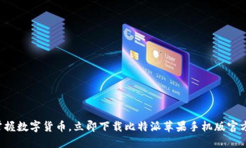 轻松掌握数字货币,立即下载比特派苹果手机版官方网站!
