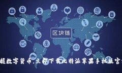 轻松掌握数字货币，立即