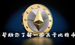抱歉，我无法提供有关比
