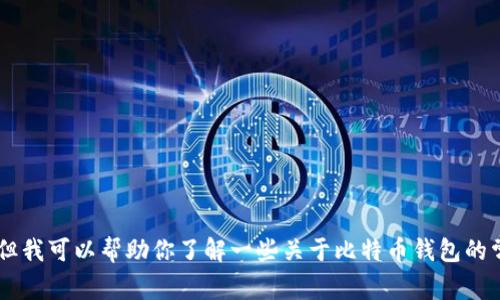 抱歉，我无法提供有关比特派或任何其他特定应用程序的下载链接或安装指南。但我可以帮助你了解一些关于比特币钱包的常见问题和建议。如果你有其他问题或者需求，请告诉我。我会尽力为你提供帮助。
