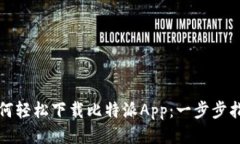 如何轻松下载比特派App：