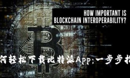 如何轻松下载比特派App:一步步指南