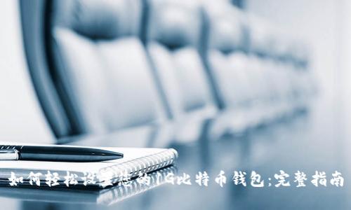 如何轻松设置您的1G比特币钱包:完整指南