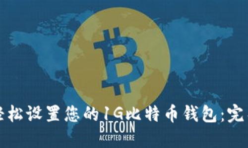 如何轻松设置您的1G比特币钱包:完整指南
