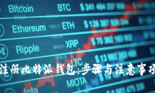 如何注册比特派钱包:步骤与注意事项详解