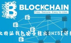 新手如何在比特派钱包安