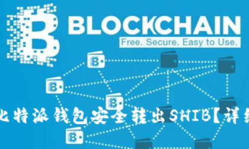 新手如何在比特派钱包安全转出SHIB?详细步骤与技巧