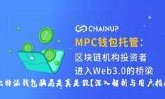 比特派钱包骗局是真是假