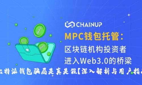 比特派钱包骗局是真是假?深入解析与用户指南