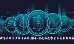 探索比特交易所手机版：