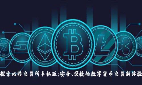 探索比特交易所手机版:安全、便捷的数字货币交易新体验
