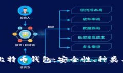 深入了解比特币钱包：安