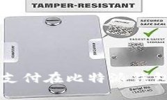 如何使用微信支付在比特