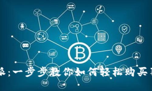 比特派:一步步教你如何轻松购买狗狗币