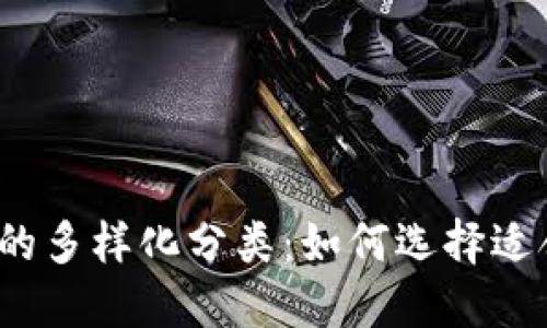 探索比特币钱包的多样化分类:如何选择适合你的数字钱包?