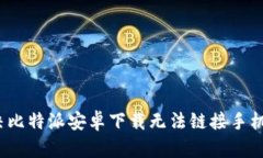 如何解决比特派安卓下载