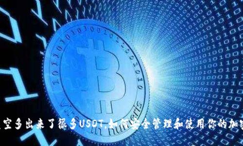 钱包凭空多出来了很多USDT,如何安全管理和使用你的加密资产!
