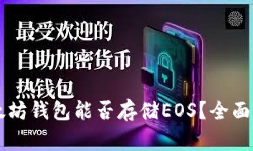 以太坊钱包能否存储EOS?全面解析