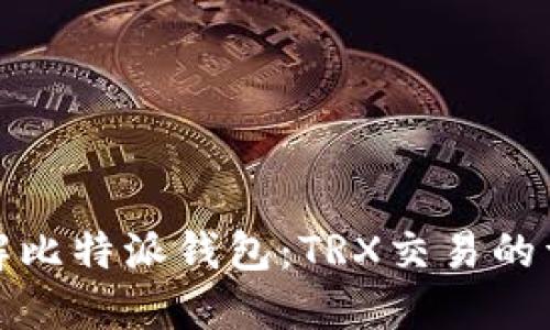 深入了解比特派钱包:TRX交易的详细步骤