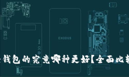 比特币轻钱包的究竟哪种更好?全面比较与建议!