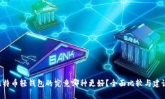 比特币轻钱包的究竟哪种