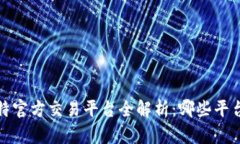 2023年比特官方交易平台全