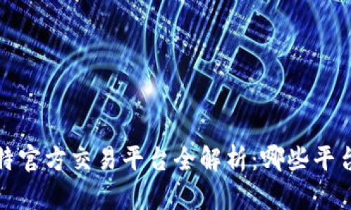 2023年比特官方交易平台全解析:哪些平台值得信赖?