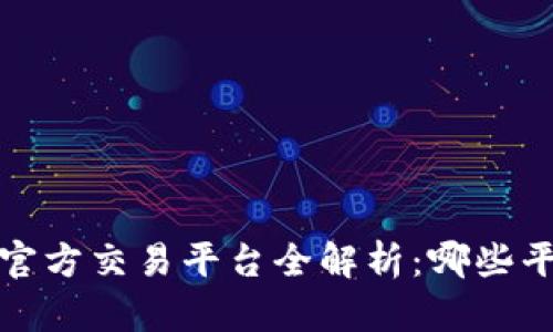 2023年比特官方交易平台全解析:哪些平台值得信赖?