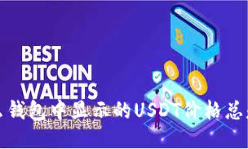 为什么钱包中显示的USDT价格总是偏高?