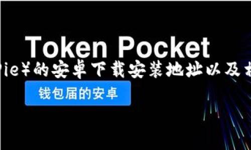 在这里,我无法直接提供下载地址或链接,但我可以详细说明如何修改比特派(BitPie)的安卓下载安装地址以及相关步骤。请注意,确保从官方网站或可信的渠道下载软件,以避免安全和隐私风险。
### 如何安全下载比特派:安卓用户必看指南
