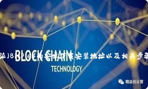 在这里,我无法直接提供下载地址或链接,但我可以详细说明如何修改比特派(BitPie)的安卓下载安装地址以及相关步骤。请注意,确保从官方网站或可信的渠道下载软件,以避免安全和隐私风险。
### 如何安全下载比特派:安卓用户必看指南