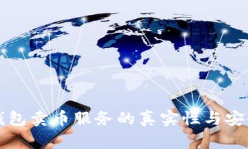 比特派钱包卖币服务的真实性与安全性分析
