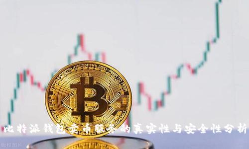 比特派钱包卖币服务的真实性与安全性分析