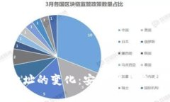比特币钱包地址的变化：