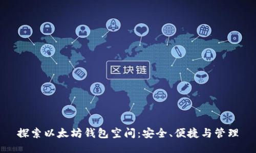 探索以太坊钱包空间:安全、便捷与管理