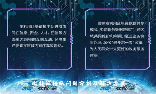 比特派转账问题分析及解决方案