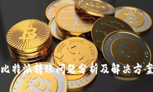 比特派转账问题分析及解决方案