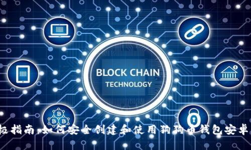 究极指南:如何安全创建和使用狗狗币钱包安卓1.8