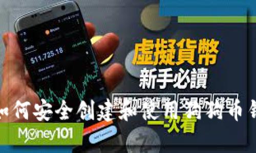 究极指南:如何安全创建和使用狗狗币钱包安卓1.8