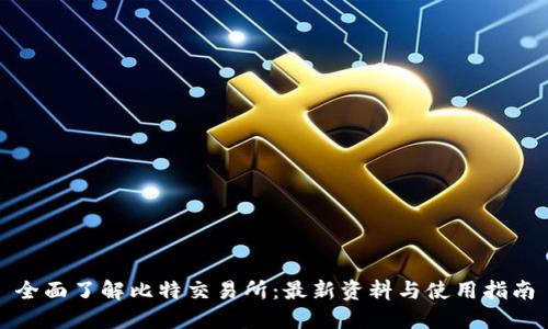 全面了解比特交易所:最新资料与使用指南