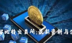 全面了解比特交易所：最