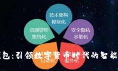 比特派钱包：引领数字货