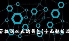 MOL币能否提到以太坊钱包